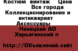Костюм (винтаж) › Цена ­ 2 000 - Все города Коллекционирование и антиквариат » Аксессуары   . Ненецкий АО,Харьягинский п.